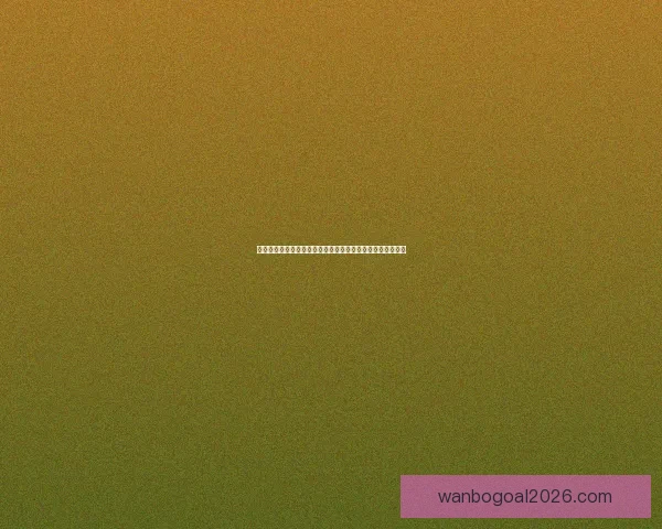 二零二六年世界杯冠军预测与各大热门球队表现分析数据研判